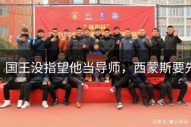 国王没指望他当导师，西蒙斯要先找回自己